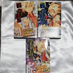 学糾法廷 3の中古 未使用品を探そう メルカリ