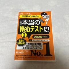 これが本当のWebテストだ!(1) 2026年度版 【玉手箱・C―GAB編