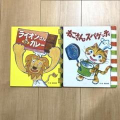 ライオンさんカレー ねこさんスパゲティ 2冊セット