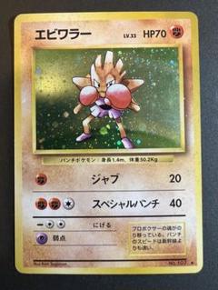 超希少！ ポケモンカード 旧裏 エビワラー キラ - メルカリ