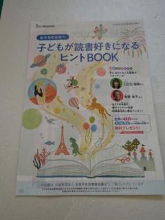 子どもが読書好きになるヒントBOOK