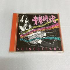 GOING STEADY ゴーイングステディ 「青春時代」CD - メルカリ