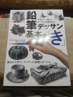 鉛筆デッサン基本の「き」