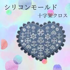シリコンモールド　十字架　クロム　紋章　ネイルパーツ　デコ　レジン　ハンドメイド