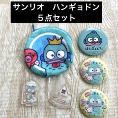 新品未使用　サンリオ　ハンギョドン　ポーチ　アクスタ　缶バッジ　５点セットのサムネイル