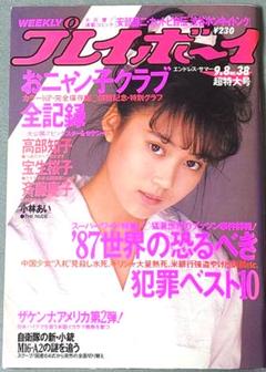 プレイボーイ1987年No.38おニャン子クラブ完全保存版/宝生桜子/斉藤慶子 m52507840113_1.jpg?1704877530