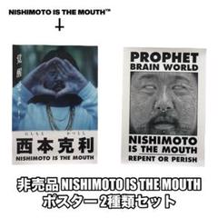 非売品 NISHIMOTO IS THE MOUTH ポスター 2種類セット