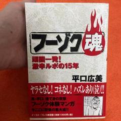 平口広美フーゾク魂シリーズ 初版4冊セット 平口広美フーゾク魂シリーズ 初版4冊セット - メルカリ
