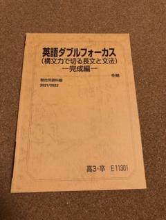 英語ダブルフォーカス(構文力で切る長文と文法)　冬期　駿台英語科編 駿台 英語ダブルフォーカス (構文力で切る長文と文法) と完成編