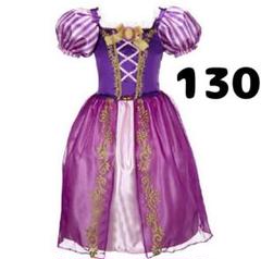 130 キッズ 女の子　プリンセス ドレス ハロウィン　お姫 コスプレ　紫