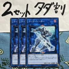 遊戯王 コードトーカー 3枚セット 2セットタダ割☆ギム Esd34nn