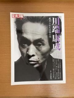 【別冊太陽】川端康成 蒐められた日本の美のサムネイル