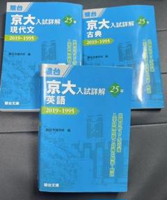 京大入試詳解の中古/未使用品 - メルカリ 初期化済 新品 文系セット 京大入試詳解 英語 数学 現代文 古典 日本史 過去問前期 その他