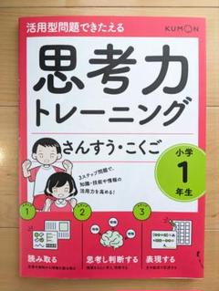 思考力トレーニング さんすう・こくご 小学1年生 | 問題集