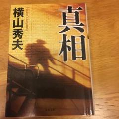 真相/横山 秀夫のサムネイル