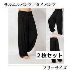 【２枚セット】タイパンツ　ロングパンツ　エスニック　サルエル　無地　ブラック