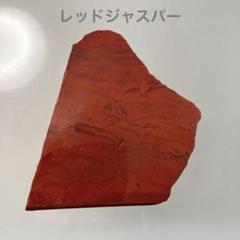 【天然石/原石】レッドジャスパー
