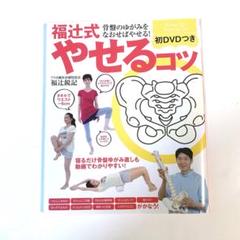 福辻式やせるコツ本