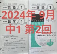 【ちょぼ】2024年 中3 9月 学力推移調査 第2回 ベネッセ 美品⭐️ ベネッセ 学力推移調査 中3第2回 ⭐️2024年9月実施