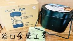 お値下げ！【未使用】谷口金属工業 兵式飯盒 4合 デッドストックのサムネイル