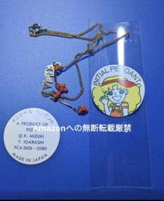 ポピー キャンディキャンディ イニシャルペンダント いがらしゆみこ 水木杏子