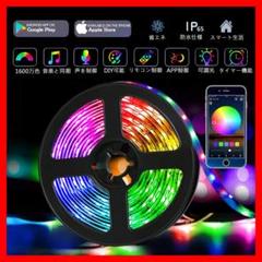【新品】LED テープライト アプリ操作 音に反応 リモコン付き 5m