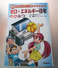 学習まんがでよくわかるシリーズ141『ゼロ・エネルギー住宅のひみつ』