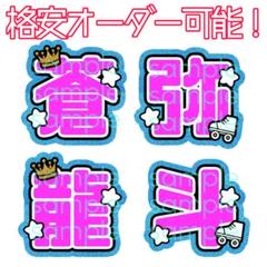 岩崎大昇 うちわ文字 2025年最新】岩﨑大昇うちわ文字の人気アイテム - メルカリ