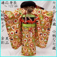 410ag70◎七五三 七歳 女児 着物&袋帯&長襦袢 総柄 亀甲 金彩◎美品 410ag70◎七五三 七歳 女児 着物&袋帯&長襦袢 総柄 亀甲 金彩