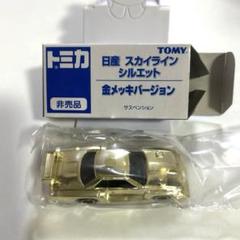 非売品 金メッキバージョン トミカ 日産R30 スカイラインターボ シルエット トミカ 日産 スカイラインシルエット（金メッキバージョン