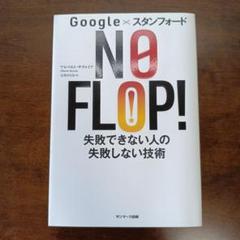 google×スタンフォード NO FLOP! 失敗できない人の失敗しない技術