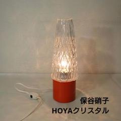 保谷硝子 クリスタルシェード テーブルランプ フロアランプ FOYA