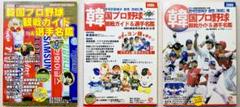 【大特価】韓国プロ野球観戦ガイド&選手名鑑 創刊号2004〜2006年３冊セット