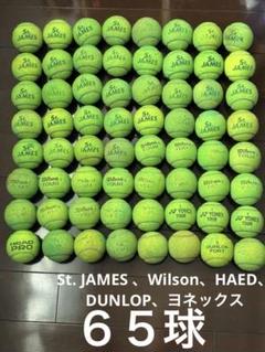 テニス中古St. JAMES 、Wilson、HAED、DUNLOP、ヨネックス