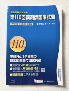 新品未使用大幅値下げ中！】薬ゼミ青本 110回