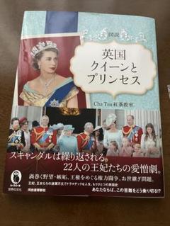 英国 クイーンとプリンセス