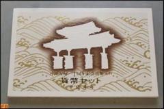 貨幣セット 沖縄復帰二十周年記念貨幣入り 1992年 平成4年