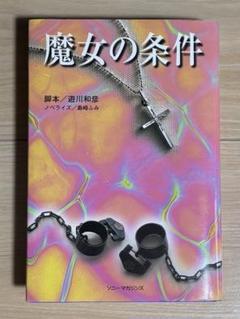 【希少】小説　魔女の条件　ドラマ『魔女の条件』　ノベライズ