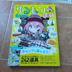 ゆるキャン△キャンプ道具 増補改訂版 大盛り!