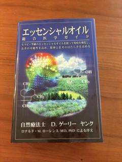 エッセンシャルオイル総合医学ガイド - メルカリ