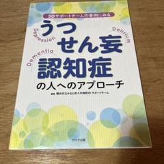 うつ・せん妄・認知症の人へのアプローチ 3Dサポートチームの事例にみる