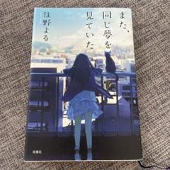 また、同じ夢を見ていた 住野よる