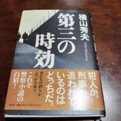 第三の時効のサムネイル