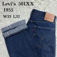 Levi's 501XX 1955モデル W33 L32 ビックE 赤耳