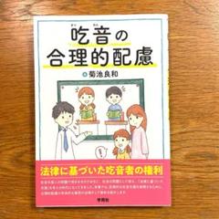 【中古】 話し方トレーニング 吃音・あがり・対人恐怖克服のために/素朴社/堀井登喜枝 2025年最新】吃音 本の人気アイテム - メルカリ