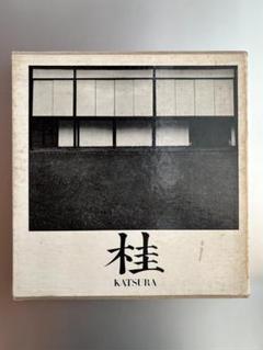 KATSURA 桂 日本建築における傳統と創造 石元泰博 ジョージナカシマ KATSURA 桂 日本建築における傳統と創造 石元泰博 ジョージ
