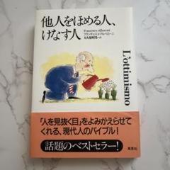 他人をほめる人、けなす人