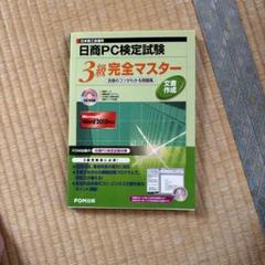 日商PC検定試験 文書作成 3級 完全マスター 合格のコツがわかる問題集 Wo…