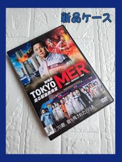 TOKYO MER 劇場版 DVD レンタル
