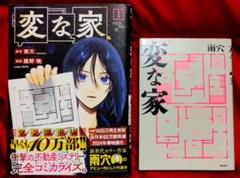 変な家 コミック 1巻、変な家 文庫 雨穴